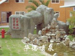假山，風(fēng)水球